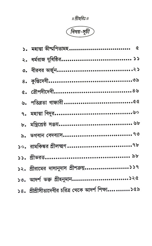 রামায়ণ ও মহাভারতের কতিপয় আদর্শ চরিত্র Ramayan o Mahabharater Katipay Adarsa Caritra