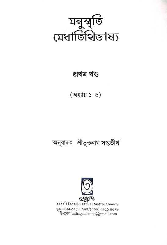 মনুস্মৃতি Manusmriti