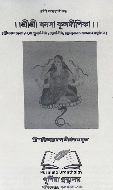 শ্রী শ্রী মনসা কুলদীপিকা