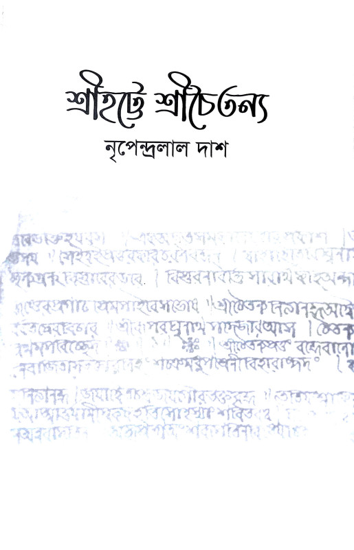 শ্রীহট্টে শ্রীচৈতন্য Srihatte Srichaitanya
