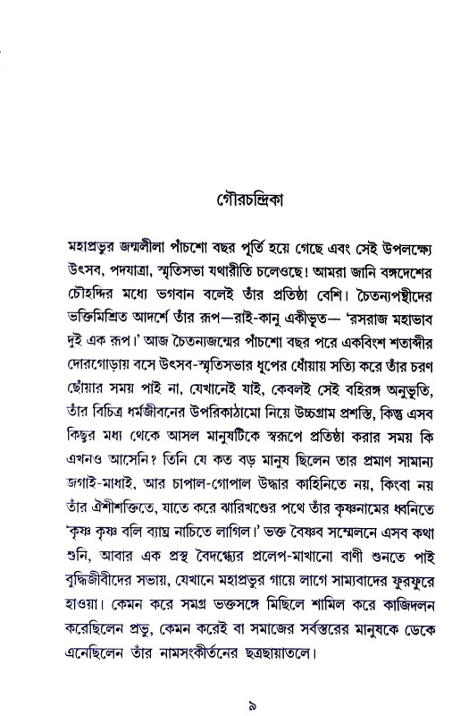 চৈতন্যদেব Chaitanya Dev