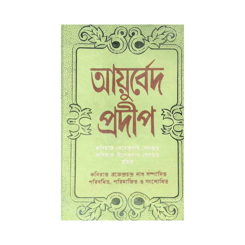 ।। আয়ুর্বেদ প্রদীপ ।। Ayurved Pradeep