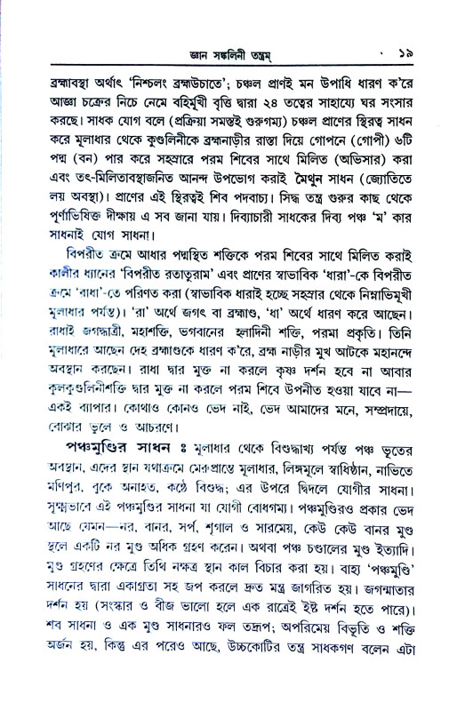 জ্ঞান সঙ্কলিনী তন্ত্রম Jnan Sankalini Tantram