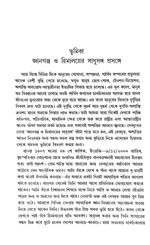 জ্ঞানগঞ্চ ও ‍হিমালয়ের সাধুসঙ্গ Gyanganj O Himaloyer Sadhusanga