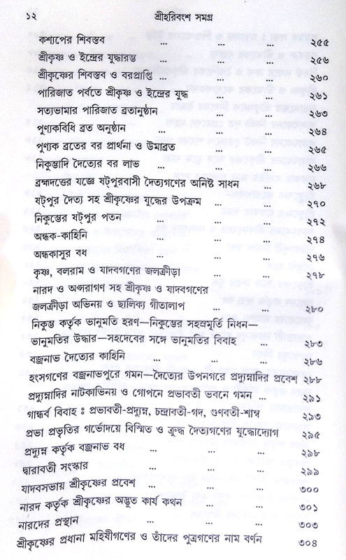 ।। শ্রী হরিবংশ সমগ্র।। Harivansh Somogro