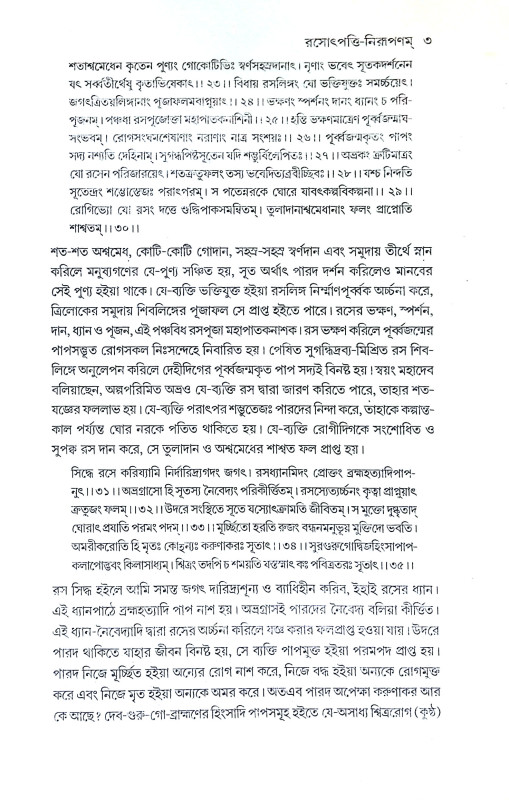 রসরত্নসমুচ্চয় Rasaratnasumchay