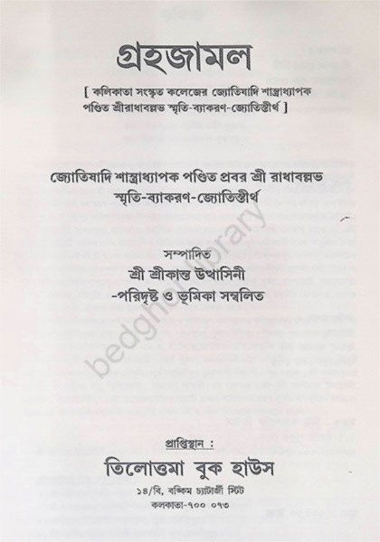 গ্রহযামল Grahayamal