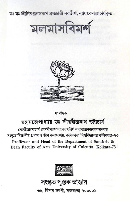 ।। মলমাসবিমর্শ ।। Malmas Bimorsho