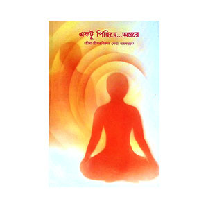একটু পিছিয়ে অন্তরে Ekatu Pichiye Antare