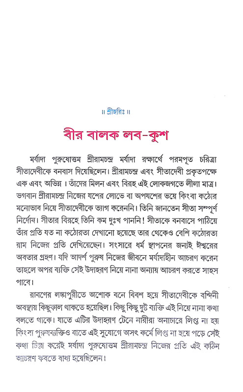 সত্যনিষ্ঠ সাহসী বালক বালিকাদের কথা Satyaniṣṭha Sahasi Balak Balikader Katha