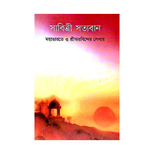 সাবিত্রী সত্যবান Sabitri Satyaban