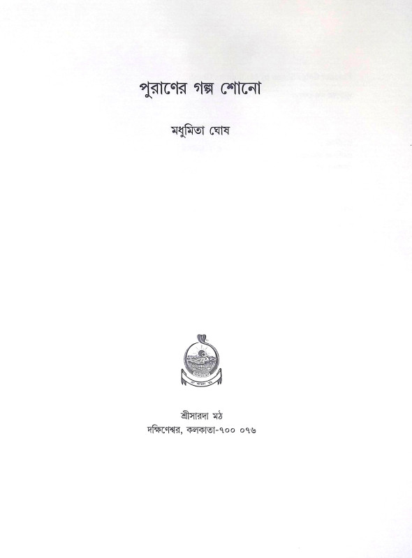 পুুরাণের গল্প শোনো Puraner Galpa Sono