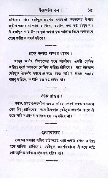 ইন্দ্রজাল তত্ত্ব Indrajal Tattwa