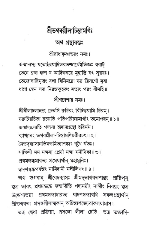 শ্রীভগবল্লীলা চিন্তামণি Sri Bhagaballila Chintamani