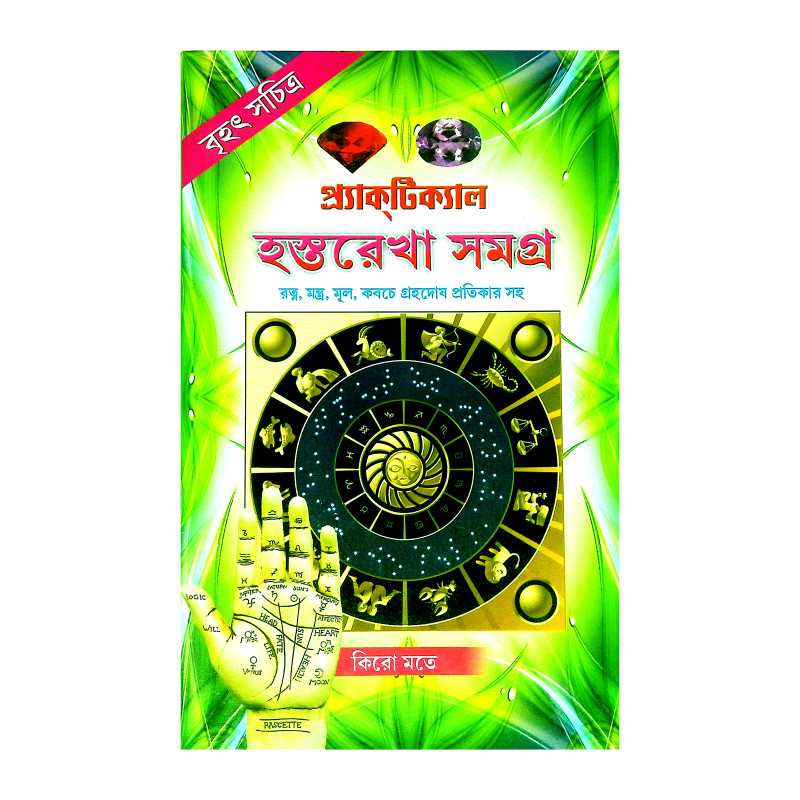 প্র্যাকটিক্যাল হস্তরেখা সমগ্র Pryaktikyal Hastarekha Samagra