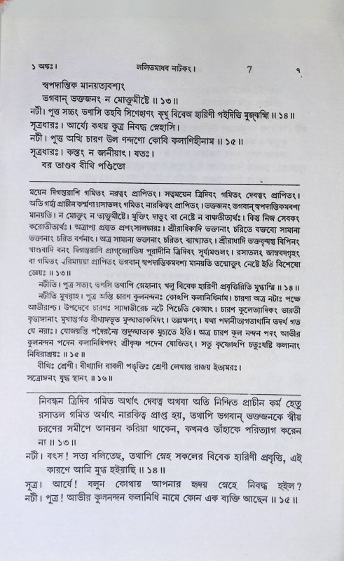 শ্রী শ্রী ললিতমাধব নাটকং Sri Sri Lalitmadhav Natakang