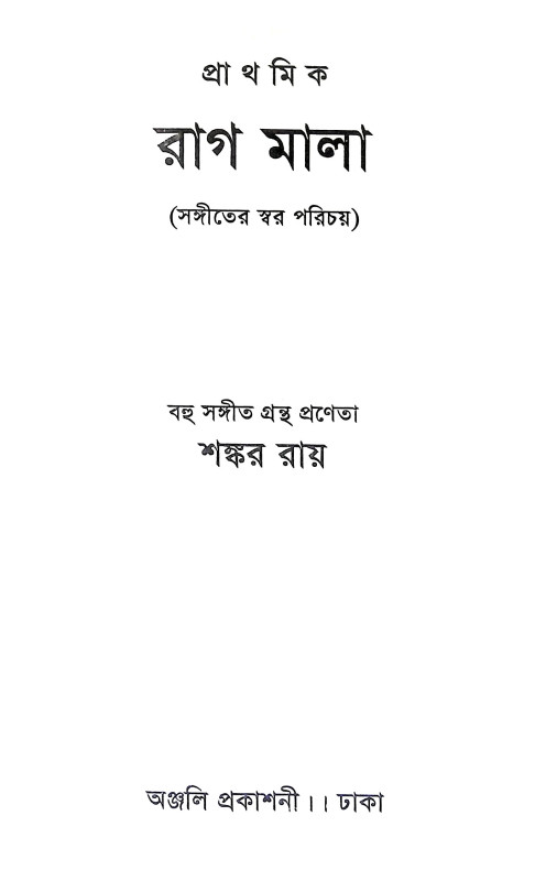রাগ মালা Rag Mala