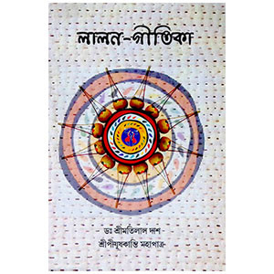 লালন - গীতিকা Lalan - Gitika
