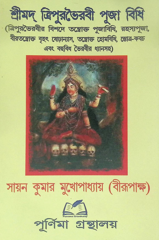 শ্রীমদ্ ত্রিপুরভৈরবী পূজা বিধি