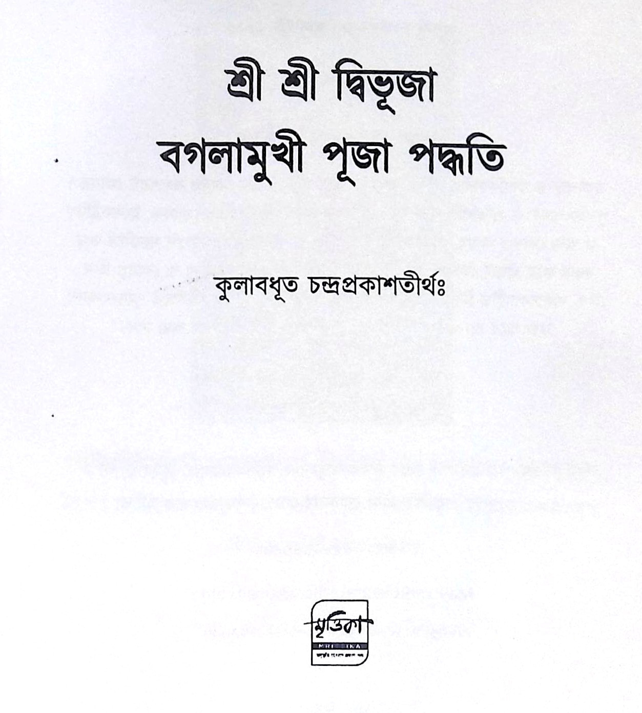 ।। শ্রীশ্রী দ্বিভুজা বগলামুখী পূজা পদ্ধতি।। Shri Shri Dvibhuja Baglamukhi Puja Paddhati