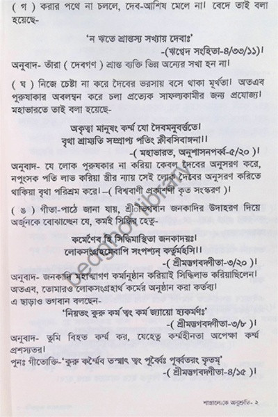 শাস্ত্রালোকে অনুস্মৃতি Shastraloke Anusmriti