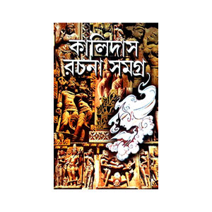 কালিদাস রচনা সমগ্র Kalidas Racana Samagra