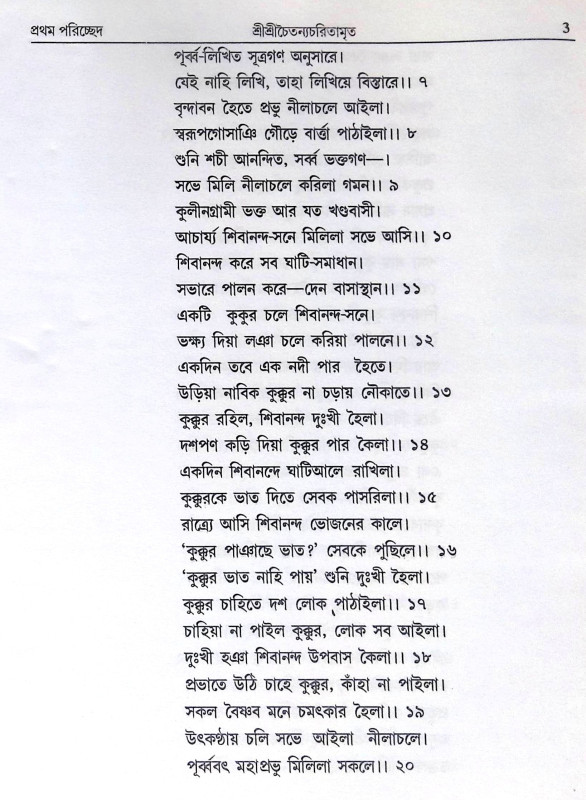 ।। শ্রী শ্রী চৈতন্যচরিতামৃত ।।  Shri Shri Chaitanya Charitamrita