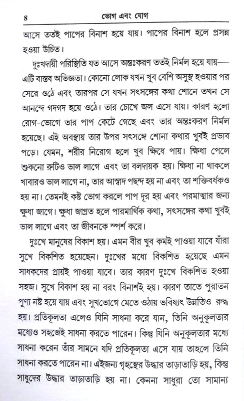 ভোগ এবং যোগ Bhog and yog