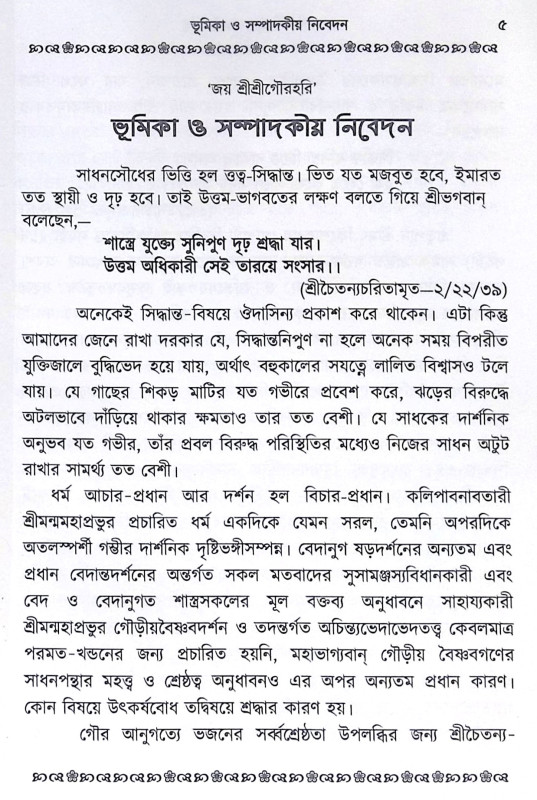 ।। ভক্তিসিদ্ধান্ত-লহরী (১-২) লহরী ।। Bhaktisiddhanta Lahari 1-2th Part