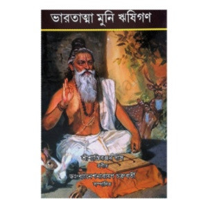 ভারতাত্মা মুনি ঋষিগণ Bharatatma Muni Rishigan