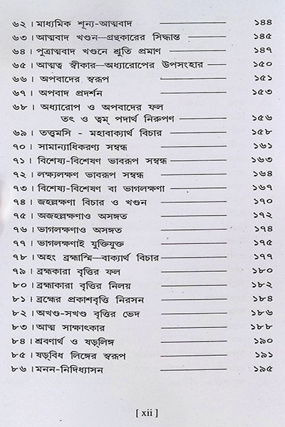 বেদান্তসারঃ  Vedanta Sara