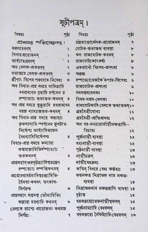 বিবাহ কল্পবৃক্ষ  Bibaha Kalpabr̥kṣ