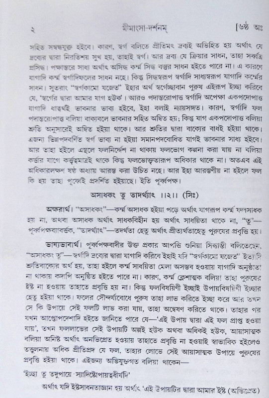 ।। মীমাংসা-দর্শনম্ (১-২)খণ্ড ।।  Mimamsa-Darshanam (Set of 2 Volumes)