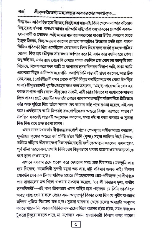 শ্রীকৃষ্ণচৈতন্যদেব এবং তাঁহার মিশন Sri Krishna Chaitanyadev and Tahar Mission