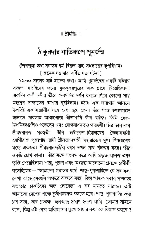 পরলোক এবং পুনর্জন্মের সত্য ঘটনা Paralok And Punarjanmer Satya Ghatana