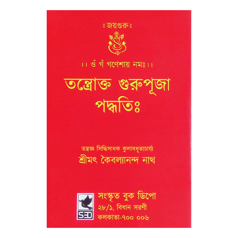 তন্ত্রোক্ত গুরুপুজা পদ্ধতি Tantraokta Guru Puja Paddhati