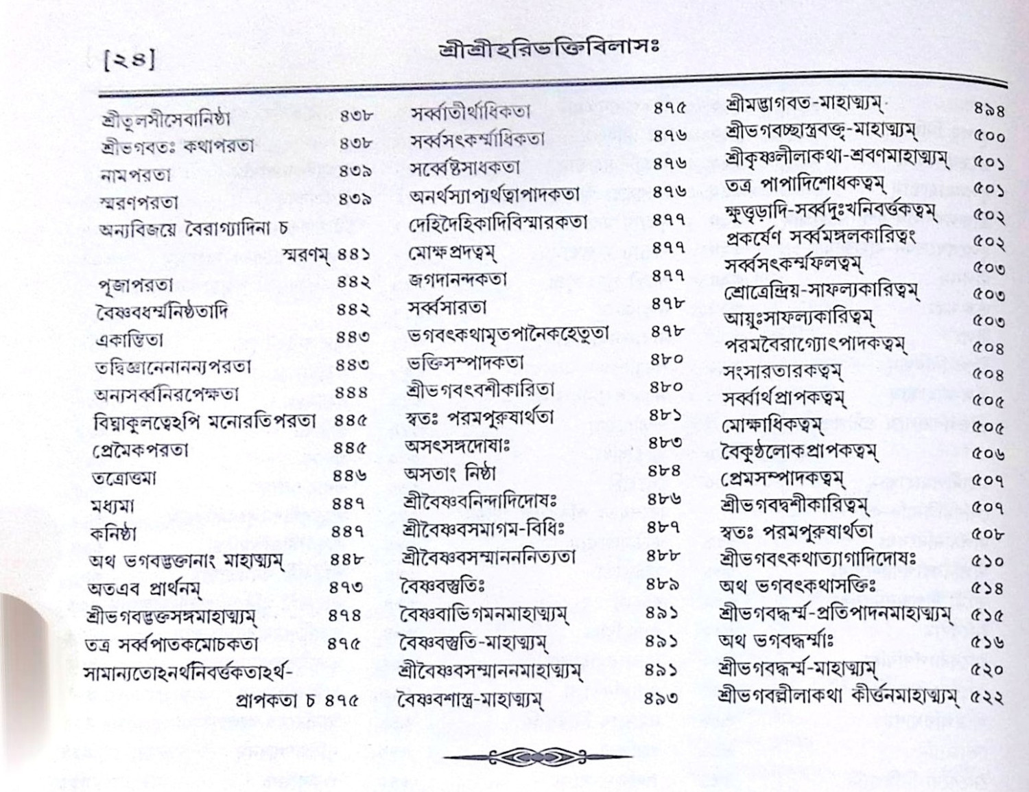 ।। শ্রীশ্রীহরিভক্তিবিলাসঃ প্রথমার্দ্ধ ও  শেষার্দ্ধ ।। Sri Sri Hari Bhakti Vilasa
