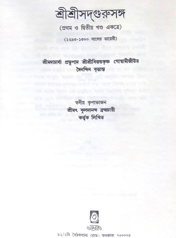 ।। শ্রীশ্রী সদগুরু সঙ্গ।। Shri Shri Sadguru Sanga
