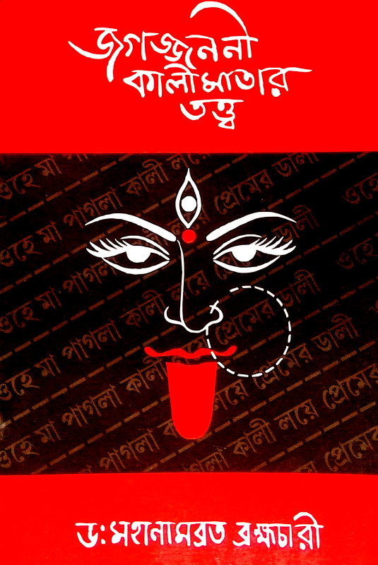 জগজ্জননী কালী মাতার তত্ত্ব Jagjanani Kali Mata Tattba