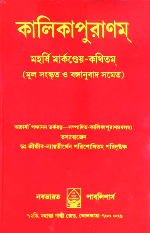 কালিকা পুরাণম Kalika Purana