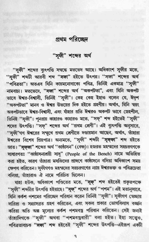 বেদান্ত ও সূফী দর্শন VEDANTA O SUFI DARSHAN