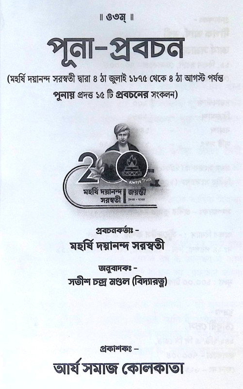 ।। পূনা প্রবচন ।। Puna Prabachan