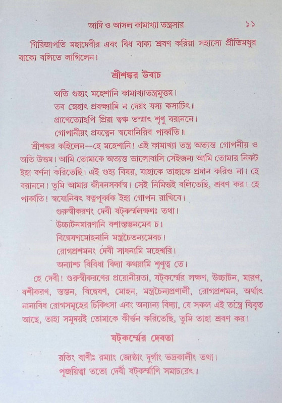 কামাখ্যা তন্ত্রসার Kamakhya Tantrasar