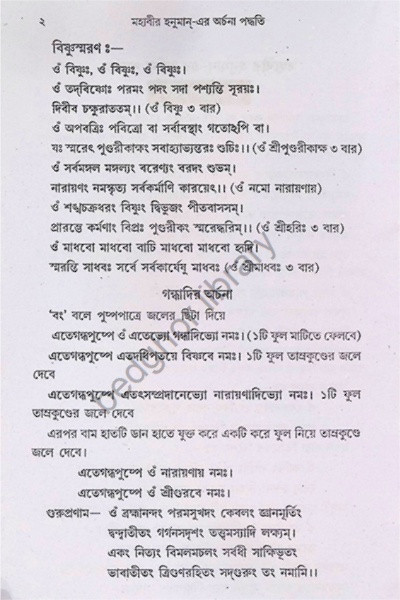 মহাবীর হনুমান  এর অর্চনা পদ্ধতি Mahabir Hanuman- era arcana paddhati