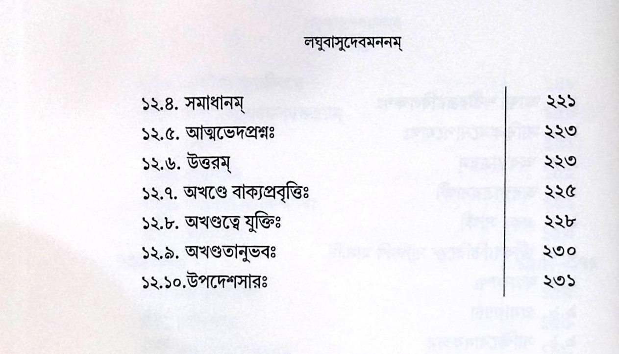 ।। লঘুবাসুদেবমননম্ ।। Laghu Vasudeva Mananam