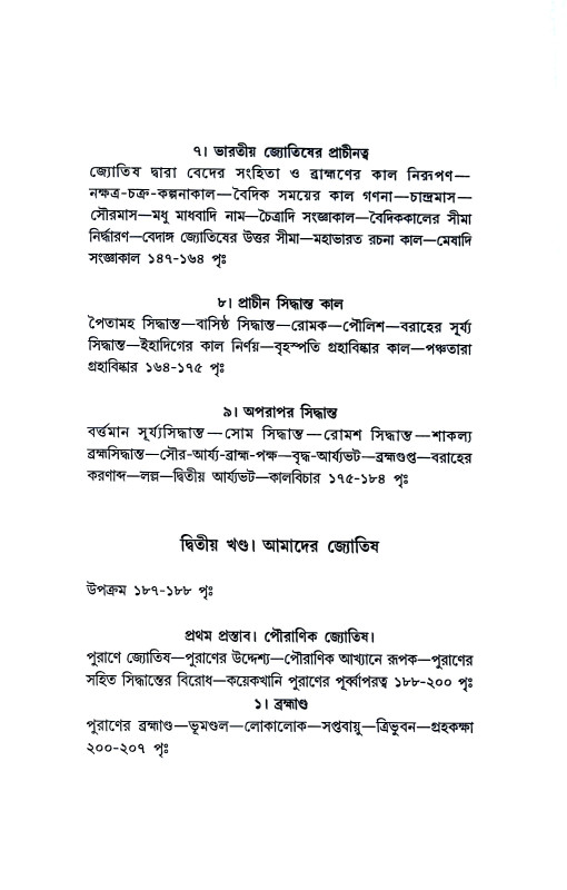 আমাদের জ্যোতিষী ও জ্যোতিষ Amader jyotiṣi o jyotis