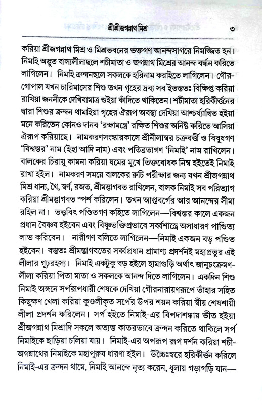 শ্রীগৌরপার্ষদ ও গৌড়ীয় বৈষ্ণবাচার্য্যগণের সংক্ষিপ্ত চরিতা  Srigauraparṣada o gauṛiya baiṣṇabacaryyagaṇer sankṣipta caritamr̥ta