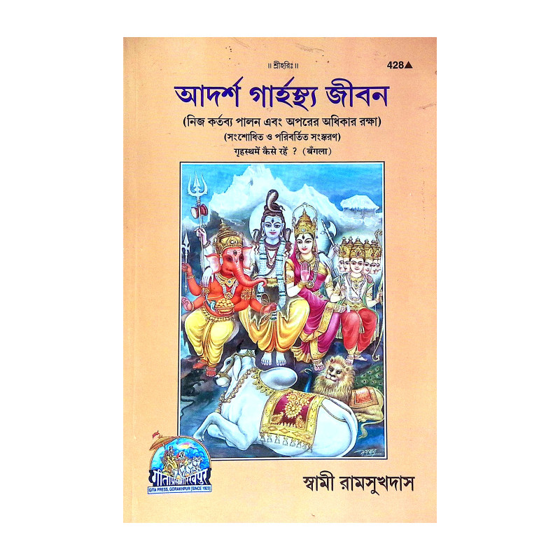 আদর্শ গার্হস্থ জীবন Adars Garhastha Jīban