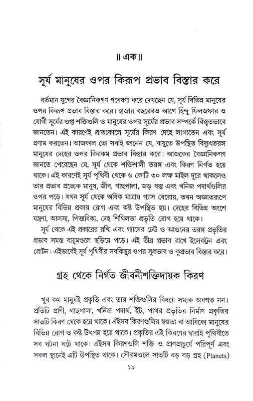 রত্নবিজ্ঞান ও রত্নে চিকিৎসা Ratnabijnan o Ratne Cikitsa