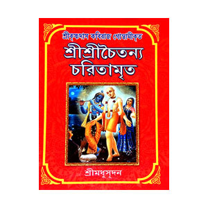 শ্রীশ্রী চৈতন্য চরিতামৃত Sri Sri Chaitanya Charitamrita